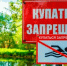 КУПАТЬСЯ ЗАПРЕЩЕНО! - Светлинский район