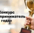 «Конкурс «Предприниматель года » - Светлинский район